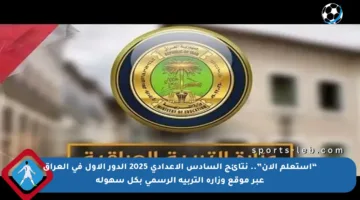 “استعلم الآن”.. نتائج السادس الإعدادي 2025 الدور الأول في العراق عبر موقع وزارة التربية الرسمي بكل سهولة